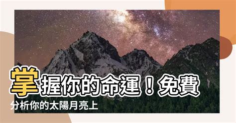 太陽上升星座怎麼看|上升星座代表什麼意思？怎麼看？輸入出生日期，一秒。